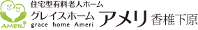 住宅型有料老人ホーム グレイスホームアメリ香椎下原