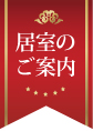 全館のご案内