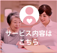 サービス内容はこちら