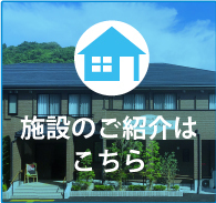 施設の紹介はこちら