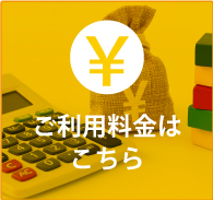 ご利用料金はこちら